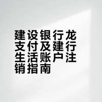 注销建行龙支付和建行钱包包括建行生活APP