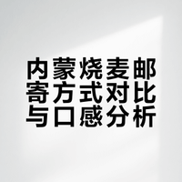 这些年 内蒙烧麦邮寄踩过的坑