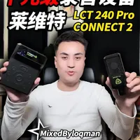 花2000元能买到多“专业”的录音效果？ 你是否觉得专业录音设备太贵、调试太麻烦？本期视频，我们测评一套 总价约2000元、主打 “开箱即用” 的莱维特CONNECT 2声卡+LCT 240 Pro电容麦入门专业套装。
#莱维特  #电容麦  #声卡  #混音#mixedbyloqman