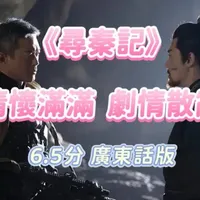 《尋秦記》影評 廣東話版 集體回憶感動港劇粉絲，卻說服不了當代觀眾，特效落後、反派動機混亂是致命傷#古天乐#林峯#白百何#寻秦记#电影解说