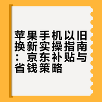 苹果手机以旧换新实操指南：京东补贴与省钱策略