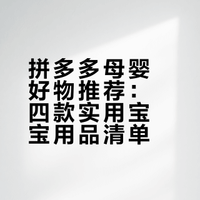 宝宝自用好物｜温柔呵护