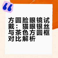 猫眼银丝vs茶色方圆框，方圆脸试戴对比