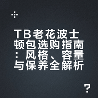 如果只能买一个tb，就选老花波士顿吧