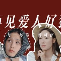《再见爱人》不是综艺，是一场大型婚姻实验（上）| 再见爱人5 | 节目设置小心机