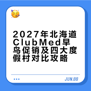 2027年北海道ClubMed早鸟来啦!附选村攻略
