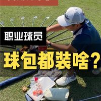 高尔夫球包原来这么能装