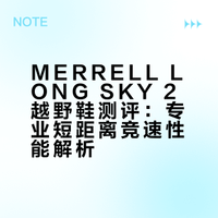 越野鞋测评｜迈乐MERRELL LONG SKY 2👟