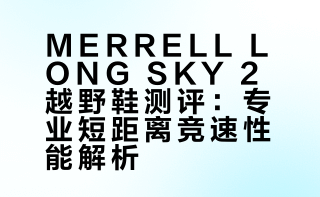 越野鞋测评｜迈乐MERRELL LONG SKY 2👟