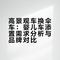 现役是mima想添置婴儿车车[搞定，攻略已发]