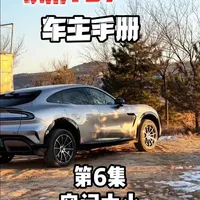 小米YU7车主手册第6集——空间大小 #我和我的小米汽车 #小米YU7 #有风不凉