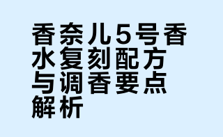 新手调香小白也能调配的大牌香水：香奈儿5号