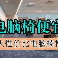 什么电脑椅便宜好用？十大性价比电脑椅推荐