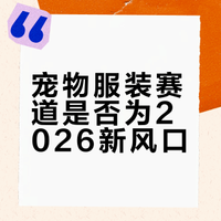 宠物服装赛道是2026新风口？