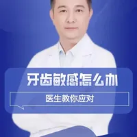 牙齿敏感怎么办？医生教你应对！#抖出健康知识宝藏#医疗健康创作训练营#我的年度健康盘点#抖音知识年终大赏