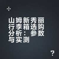 时髦过年｜用山姆行李箱装下整个远行的优雅