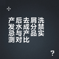 产后去屑洗发水成分禁忌与产品实测对比