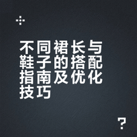 裙长×鞋子搭配公式✨穿对比例秒变腿精！