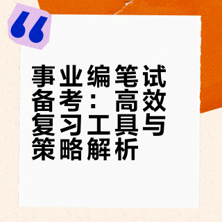 事业编笔试第一！小众但超好用的3个APP