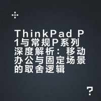 ThinkPad工作站 P1和常规P系列区别在哪里？