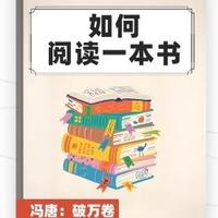 《如何阅读一本书》——冯唐读书