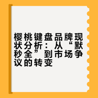 曾经玩家眼里“默秒全”的樱桃，是怎么混到今天这种地步的呢？#debug[话题]#  #cherry键盘[话题]#  #樱桃键盘[话题]#  #外设[话题]# #数码科技[话题]#