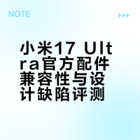小米17ultra奇葩的组合