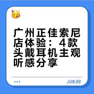 广州正佳索尼直营店，来感受索尼大法
