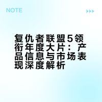 复仇者联盟5领衔年度大片