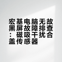 破案了！电脑随机黑屏！