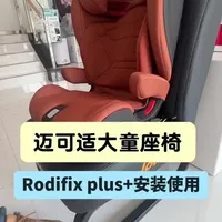 迈可适大童座椅 #长沙儿童安全座椅 #儿童安全座椅 #长沙星萌安全座椅实体店 #汽车座椅