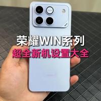 荣耀WIN系列 超全新机设置大全！ #荣耀手机 #荣耀WIN #荣耀win价格 #荣耀win拍照效果