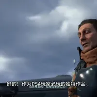 #主机游戏 生活不只是眼前的苟且，还有PS和NS,游戏推荐PS4《死亡搁浅》