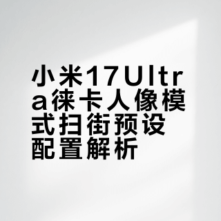 小米17Ultra by Leica 人像模式扫街预设