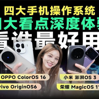 四大手机操作系统终极对决：从流畅度到智能交互，全维度硬核解析