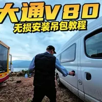 大通V80无损安装吊包教程，动手能力强的可以尝试 #露营车改装 #房车改装 #自驾游
