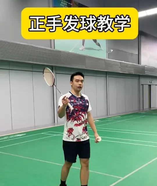 今天是羽毛球正手发球教学
#羽毛球 #羽毛球教学 #羽毛球训练
