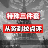 特殊装备三件套，从夯到拉点评。记得一键三连。 #DNF手游  #DNF手游新春版本  #DNF手游激励计划  #快手游戏给我流量