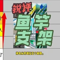 锐评市面上常见的鱼竿支架，排名从夯到拉五个级别#钓鱼小知识 #钓鱼经验分享 #鱼竿支架 #炮台支架 #炮台
