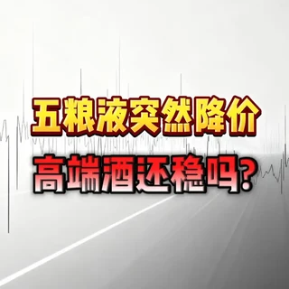 五粮液突然降价,高端酒还稳吗?#热点 #五粮液 #白酒 #财经