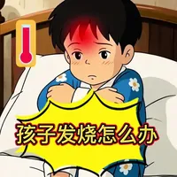 孩子发烧怎么办？儿科医生教您科学护理不踩坑#流感 #甲流感来袭 #儿童高热#反复发烧#科普训练营