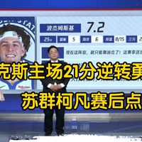 勇士客场憾负尼克斯，布伦森30+9，波杰25+5+6，苏群赛后专业点评！