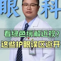 看绿色缓解近视？这些护眼误区避开！#抖出健康知识宝藏  #我的年度健康盘点 #抖音知识年终大赏 #医疗健康创作训练营 #近视