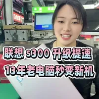 13年之前的联想s300升级提速后秒变新机状态，流畅丝滑。速度起飞！瞬间帮你省下买新电脑的钱。#电脑升级#笔记本升级#电脑提速#电脑卡顿#笔记本维修