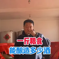 1斤粮食能酿造出多少斤酒呢？分享传统手艺酿酒全过程。#传统手艺#酒知识#酿酒人 #白酒