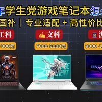 【学生党游戏本抄作业】2026年游戏笔记本电脑6000元、7000元、8000元、9000元等按价位选机，国补机型优先冲，工科/文科全适配