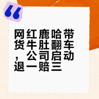 网红鹿哈带货牛肚翻车，公司启动退一赔三