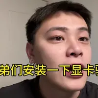 教大家安装一下显卡驱动👻
#电脑装机 #电脑diy #吉林市电脑装机