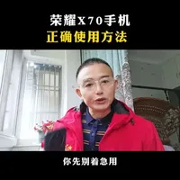 荣耀X70，正确使用方法
#手机知识分享 #手机使用技巧#生活实用小妙招