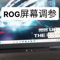 两分钟讲讲明白ROG屏幕调参